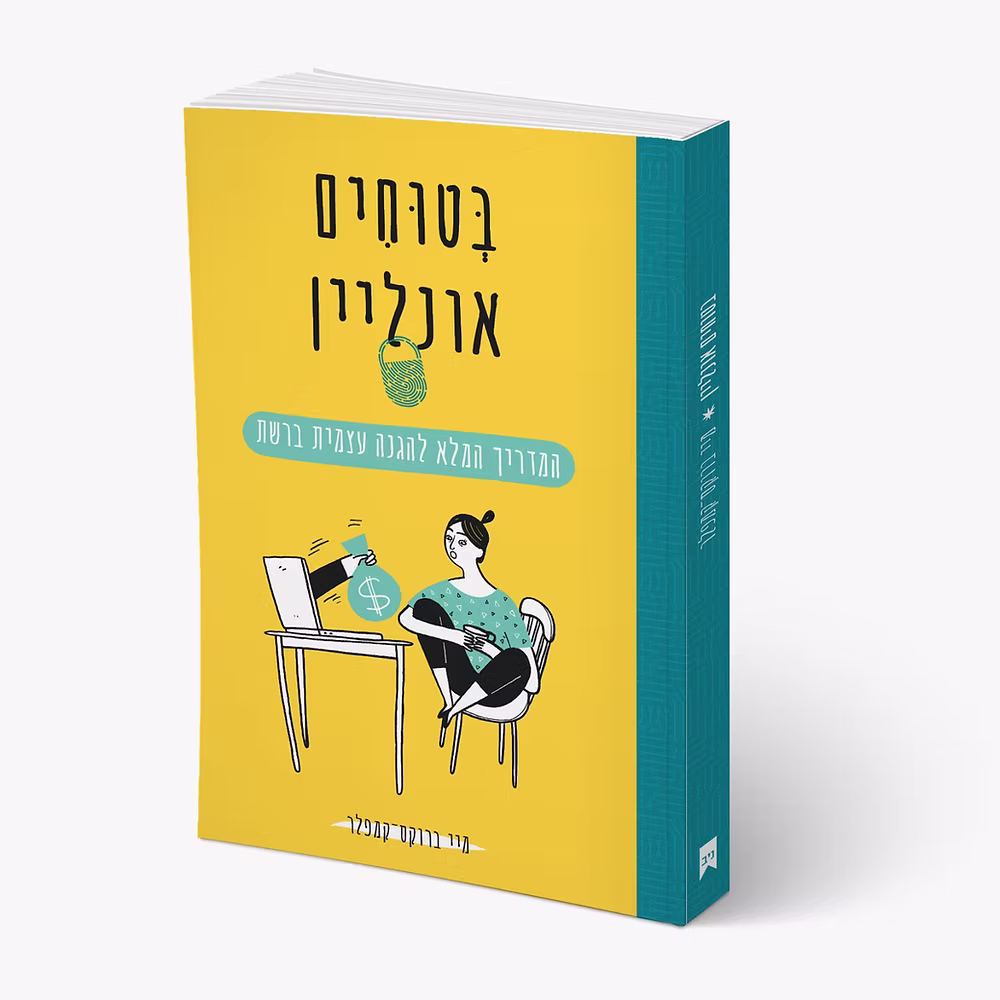 ספר בעברית בשם "בטוחים אונליין" עם איור של אישה העובדת ליד שולחן, משתמשת במחשב נייד, וסביבה סמלי אבטחה וכסף.