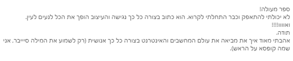 צילום מסך של ביקורת טקסט בעברית המתארת ספר, דנה בעיצוב, בעלילה ובחוויות אישיות מקריאת התוכן ומהנאה ממנו.