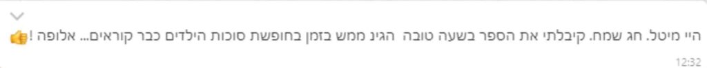 הודעת טקסט בעברית עם אימוג'י של אגודל כלפי מעלה, המדברת על קבלת ספר בזמן לחג הסוכות.