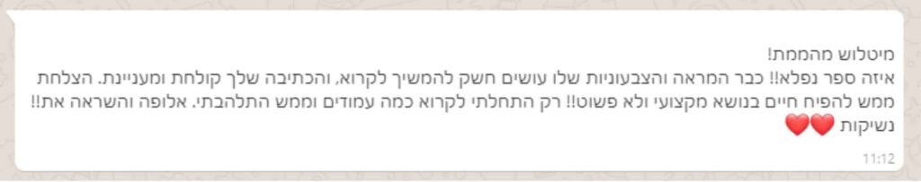 בלוק של טקסט בעברית עם שני אימוג'ים של לב אדום בסופו, המופיע כהודעה או ביקורת על ספר.