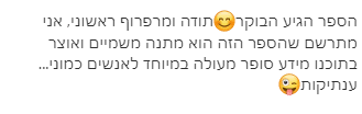 טקסט בעברית עם שני אימוג'ים של פרצוף מחייך, המביעים התרגשות והכרת תודה על הגעתו של ספר חדש ותוכנו היקר.