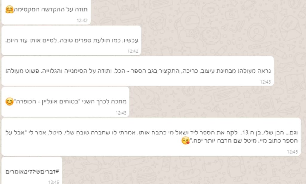 צילום מסך של שיחת טקסט בעברית המדברת על הקדשת ספר חיובית, עיצוב הספר, ציטוטים והכרת תודה על המשוב והתמיכה.