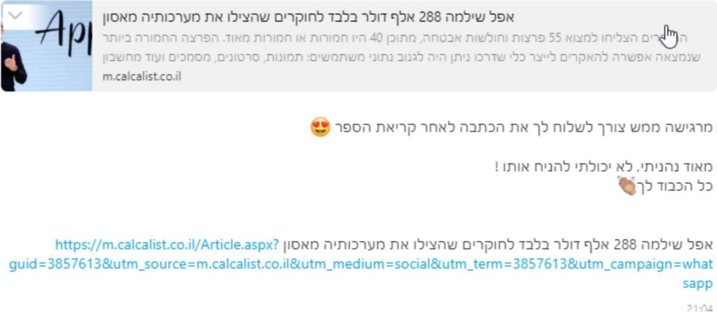 קישור למאמר באתר חדשות בעברית משותף באפליקציית מסרים עם תצוגה מקדימה המציגה את כותרת המאמר, קטע ממנו והערה נלהבת של משתמש עם אימוג'י של לבבות בעיניים.