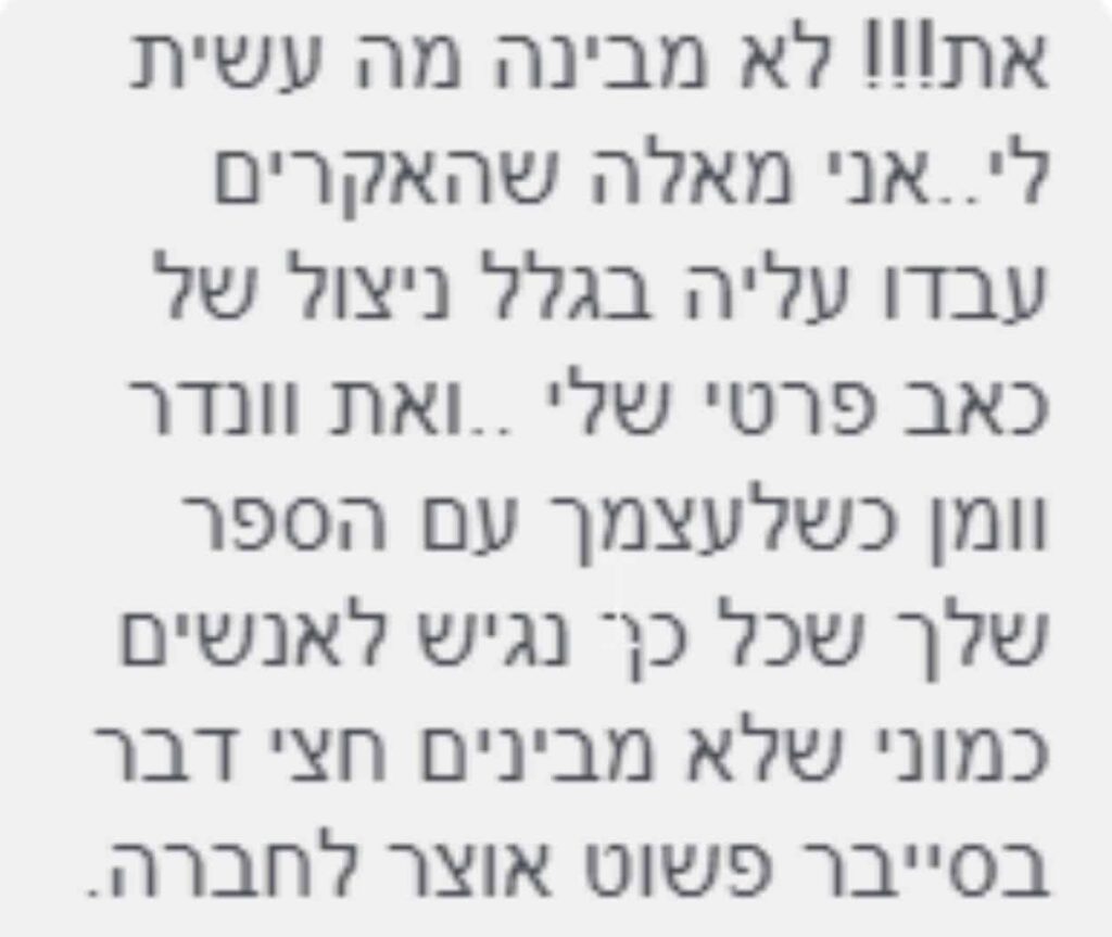 צילום מסך של הודעת טקסט בעברית המביע תסכול מחבריו לכיתה שהשתמשו בכאב האישי של השולח לצורך פרויקט בית ספרי.